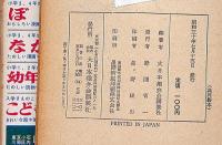 田宮坊太郎　少年講談全集22　西澤笛畝装丁・矢島健三・口絵