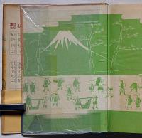 塚原卜伝　少年講談全集5　西澤笛畝装丁・生住準之助・口絵