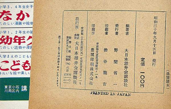 山中鹿之助 少年講談全集28 西澤笛畝装丁・矢島健三・口絵(西澤