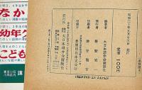 山中鹿之助　少年講談全集28　西澤笛畝装丁・矢島健三・口絵