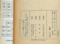 猿飛佐助　少年講談全集2　西澤笛畝装丁・木俣清史・口絵