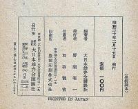 後藤又兵衛　少年講談全集9　西澤笛畝装丁・矢島健三・口絵