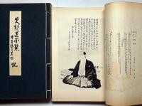 先哲遺墨集 乾・伸2冊揃 附肖像及遺物