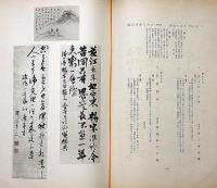 先哲遺墨集 乾・伸2冊揃 附肖像及遺物