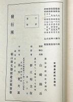先哲遺墨集 乾・伸2冊揃 附肖像及遺物