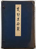 先哲遺墨集 乾・伸2冊揃 附肖像及遺物