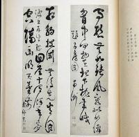 大西郷遺墨集