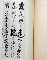 大西郷遺墨集