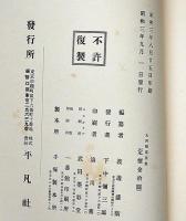 大西郷遺墨集