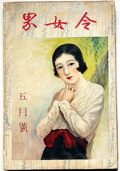 令女界 昭和8年5月 蕗谷虹児・岩田専太郎・林唯一・加藤まさを・ほか