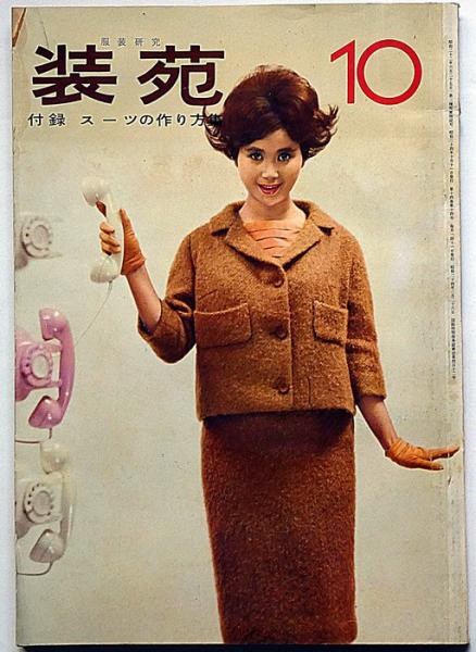 服装研究 装苑 1959年10月 伊藤茂平・田中千代・中原淳一・森英恵ほか