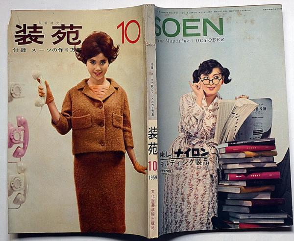 服装研究 装苑 1959年10月 伊藤茂平・田中千代・中原淳一・森