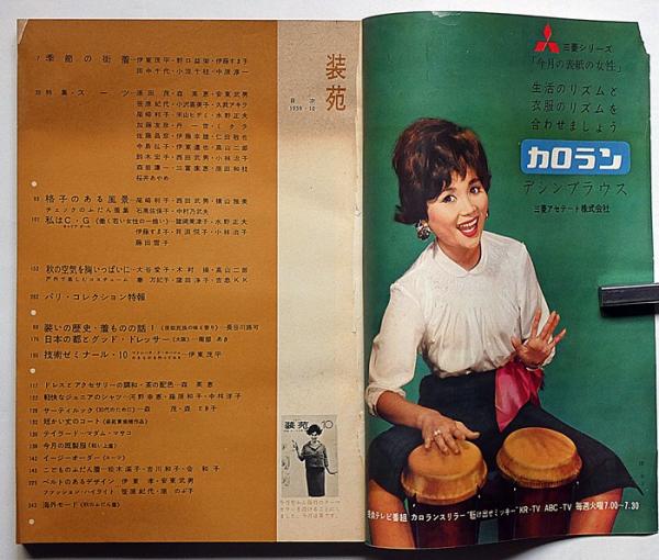 服装研究 装苑 1959年10月 伊藤茂平・田中千代・中原淳一・森英恵ほか