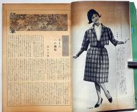服装研究　装苑　1959年10月　伊藤茂平・田中千代・中原淳一・森英恵ほか