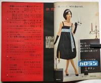 服装研究　装苑　1959年12月　森英恵・伊東茂平・石津謙介ほか