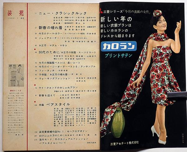 服装研究 装苑 1960年1月 写真・奈良原一高・秋山庄太郎ほか