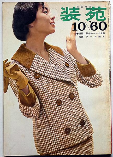 服装研究 装苑 1960年10月 森英恵・伊東茂平・長沢節ほか(永六輔