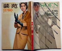 服装研究　装苑　1960年11月　森英恵・伊東茂平・長沢節ほか