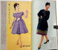 服装研究　装苑　1960年11月　森英恵・伊東茂平・長沢節ほか