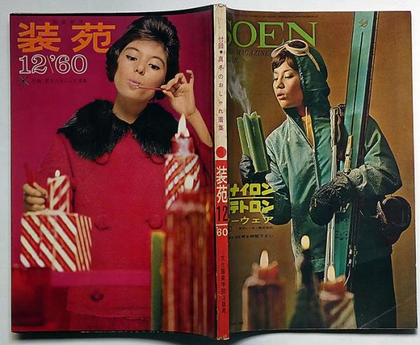 服装研究 装苑 1960年12月 森英恵・伊東茂平・長沢節・石津謙介ほか