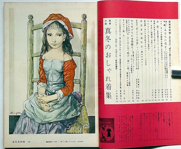 服装研究 装苑 1960年12月 森英恵・伊東茂平・長沢節・石津謙介ほか