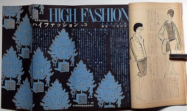服装研究 装苑 1960年12月 森英恵・伊東茂平・長沢節・石津謙介ほか