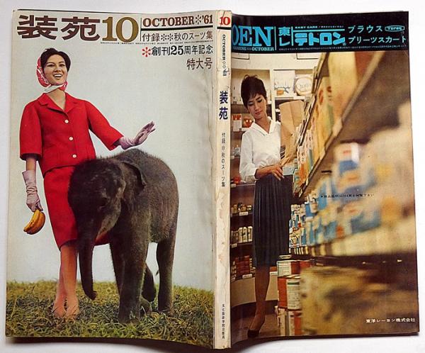 服装研究 装苑 1961年10月 森英恵・伊東茂平・長沢節ほか(森英恵