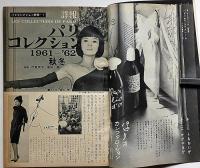 服装研究　装苑　1961年10月　森英恵・伊東茂平・長沢節ほか