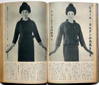 服装研究　装苑　1961年12月　森英恵・伊東茂平・長沢節ほか