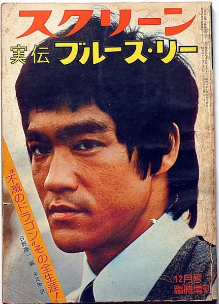 実伝ブルース・リー スクリーン臨時増刊 昭和49年12月(ブルース・リー  