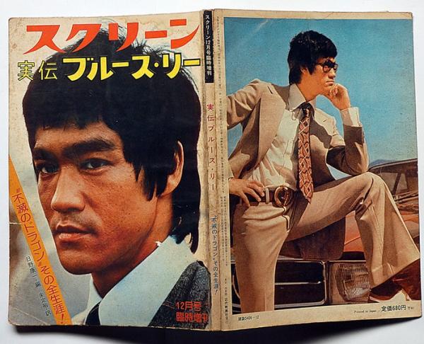 実伝ブルース・リー スクリーン臨時増刊 昭和49年12月(ブルース・リー 