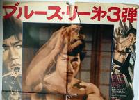 ブルース・リー　ドラゴン怒りの鉄拳　映画ポスター