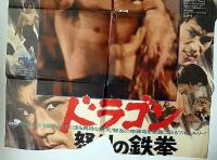 ブルース・リー　ドラゴン怒りの鉄拳　映画ポスター