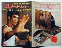 別冊ロードショー　「ブルース・リーとノラ・ミャオ特集号」ポスター付　昭和50年9月