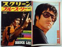スクリーンジャンボ ブルース・リー特集号　1974年 秋の号・新装アンコール版