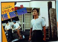 スクリーンジャンボ ブルース・リー特集号　1974年 秋の号・新装アンコール版