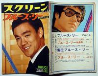 スクリーンジャンボ ブルース・リー・オールグラフ　1974年冬の号