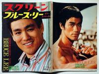 スクリーン臨時増刊　ブルース・リー・カラースペシャル・昭和50年7月