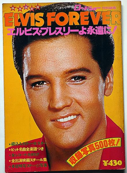 エルビス・プレスリーよ永遠に！ELVIS FOREVER ロードショー特別
