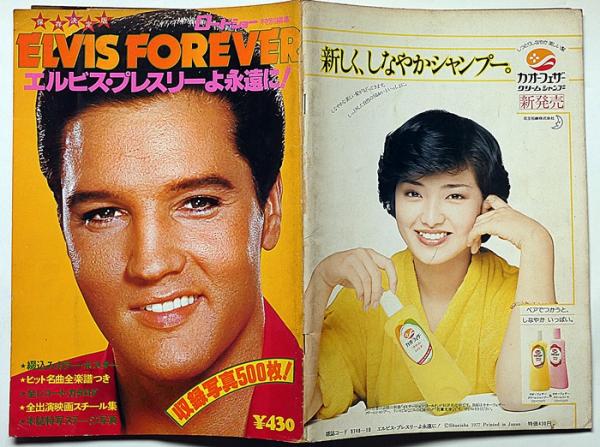 エルビス・プレスリーよ永遠に！ELVIS FOREVER ロードショー特別