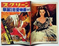 スクリーン　昭和50年9月号臨時増刊　華麗なる恋愛映画オール特集号　世紀の大ロマン「風と共に去りぬ」ワイド版