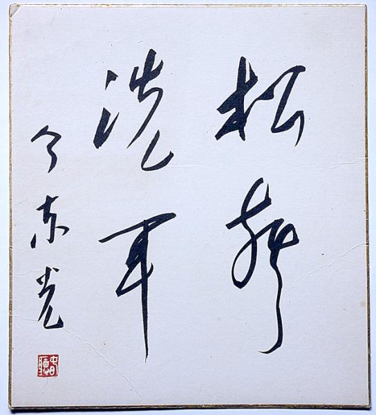 日本名山図会 谷文晁画 全三冊(谷文晁画 吾妻健三郎編) / 斜陽館