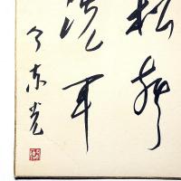 今東光色紙　落款