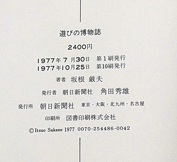 遊びの博物誌(坂根厳夫) / 斜陽館 / 古本、中古本、古書籍の通販は