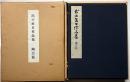 出口直日作品集　陶芸篇　限定版・陶征譜付