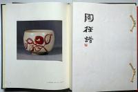 出口直日作品集　陶芸篇　限定版・陶征譜付