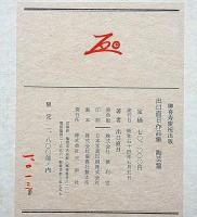 出口直日作品集　陶芸篇　限定版・陶征譜付