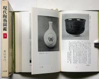 現代陶藝圖鑑　第３集　新版