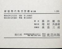 現代陶藝圖鑑　第３集　新版