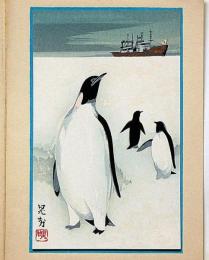 三輪晁勢木版画・クリスマスカード　「ペンギン」